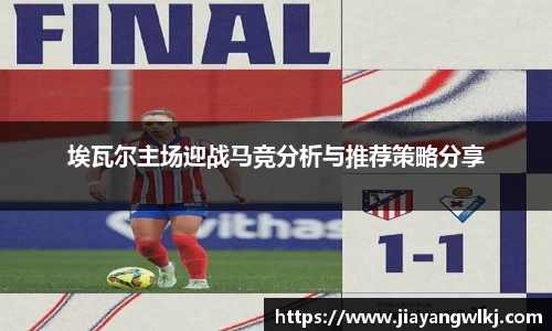 埃瓦尔主场迎战马竞分析与推荐策略分享