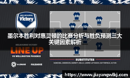 墨尔本胜利对惠灵顿的比赛分析与胜负预测三大关键因素解析