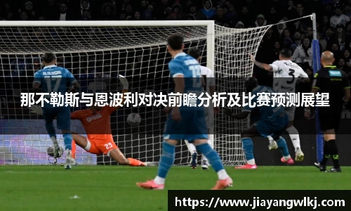 那不勒斯与恩波利对决前瞻分析及比赛预测展望