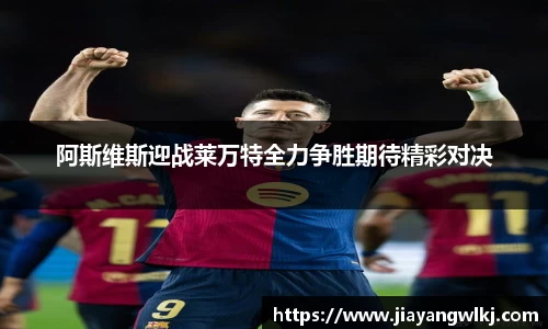 阿斯维斯迎战莱万特全力争胜期待精彩对决