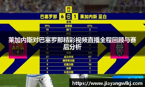 莱加内斯对巴塞罗那精彩视频直播全程回顾与赛后分析