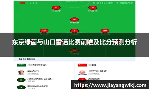 东京绿茵与山口雷诺比赛前瞻及比分预测分析