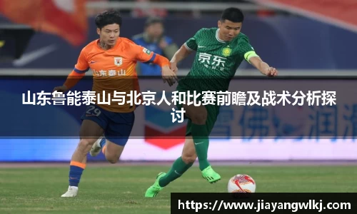 山东鲁能泰山与北京人和比赛前瞻及战术分析探讨